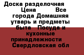 Доска разделочная KOZIOL › Цена ­ 300 - Все города Домашняя утварь и предметы быта » Посуда и кухонные принадлежности   . Свердловская обл.